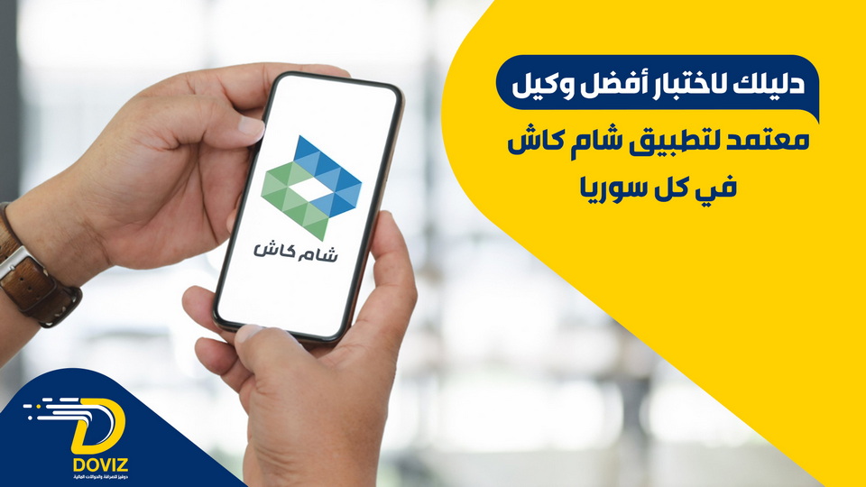 دليلك لاختيار أفضل وكيل معتمد لتطبيق شام كاش في كل سوريا